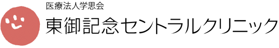 東御記念セントラルクリニック