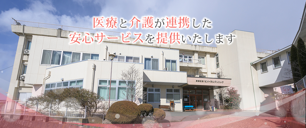 医療法人 学思会　東御記念セントラルクリニック